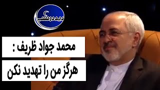 Did Dar Shab - Siyasi |  دید در شب - سیاسی : محمد جواد ظریف : هرگز من را تهدید نکن