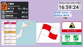 【EEW Warn(緊急地震速報 警報) 】2026年4月20日 16時53分 三陸沖 M7.7 最大震度 5強 長周期地震動階級３