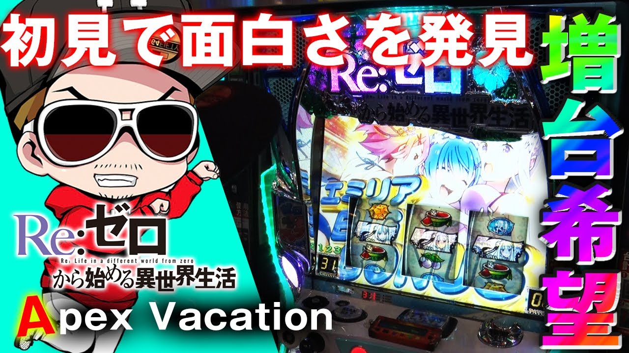 チェリ男の悠遊自適 第159話【リゼロのノーマルは想像以上に傑作でした】-DSG御経塚-チェリ男チャンネル　パチンコ・スロット番組