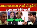 Uddhav Thackeray की गलती Aajtak NDTV को पड़ेगी भारी.. घसीटे जाएंगे ?|| Arnab Goswami, Yogi Adityanath