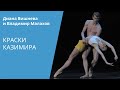 Diana Vishneva, Vladimir Malakhov - Kazimir Colors