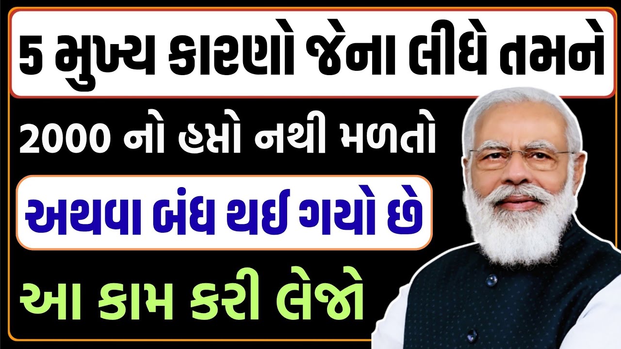 5 મુખ્ય કારણો જેના લીધે પીએમ કિસાનનો હપ્તો તમને નથી મળતો અથવા બંધ થઈ ગયો છે !!✅ | Gujarat Khabar 2.0