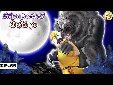 తోడేలు ప్రాంతంలో భీభత్సం | Telugu Kathalu | Stories in Telugu l Toon Tv Telugu Stories