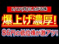 【たった86円の低位株が利益17倍の超絶決算発表で株価+30%濃厚か!?】2/17(月)に株価が上がる株・来週上がる株・明日上がる株・株式投資日本株最新情報