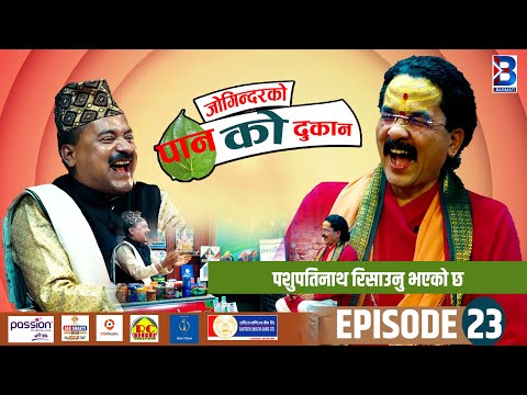 Jogindar Ko Paan Ko Dukan | Dr. Basudev Krishna Shastri (Architect) | Episode 23 || Jogindar