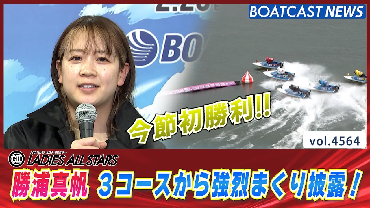 勝浦真帆 3コースから強烈まくり披露！│BOATCAST NEWS 2024年2月22日