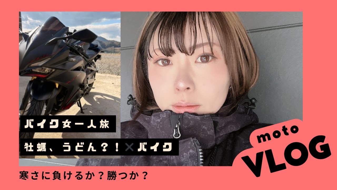 女子ライダーが走って食べる｜牡蠣フォカッチャとうどんが最高すぎた【モトブログ】