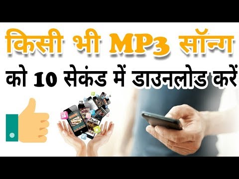 10 Second Main Koi Bhi Mp3 Songs Download Kare. 100% Working Trick.