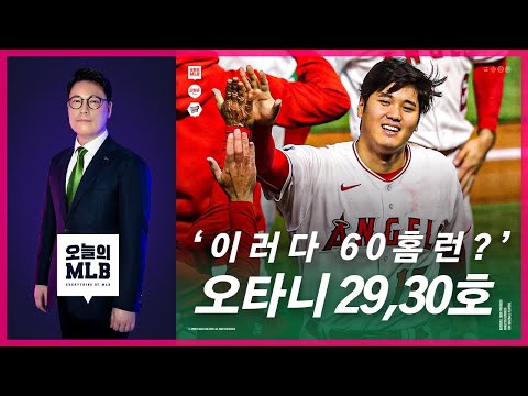 &quot;오타니는 야구 그 자체&quot; 충격적인 오타니의 원맨쇼 | 오늘의 MLB