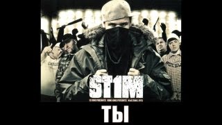 Смотреть клип St1M - Ты (2007)