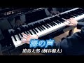 【海の声 - 浦島太郎 (桐谷健太)】Umi no koe - Piano Cover ピアノ - 三浦コウ