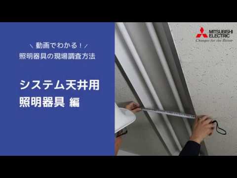 動画でわかる 照明器具の現場調査方法 システム天井用器具編 三菱led照明 Youtube