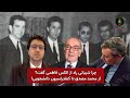 چرا شیبانی راد از الکس فاطمی گفت از محمد مصدق تا کنفدراسیون دانشجویی