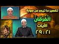 فضيلة الشيخ د عزت ياسين مرسي القارئ الشيخ أحمد تميم المراغي ـ حلقة 2 ـ 10 ـ 2025 نور القرآن 