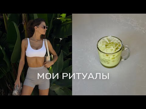 Что помогает мне всегда быть в ресурсе? Мои 6 Ритуалов Дня