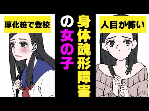 【漫画】身体醜形障害とはどんな病気なのか？身体醜形障害になった女の子を漫画にしてみた