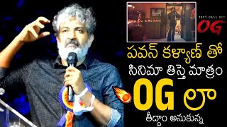 OGలా తీద్దాం అనుకున్న💥 | SS Rajamouli Goosebumps Words About OG Teaser & Pawan Kalyan | Always Filmy