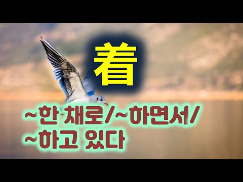 着를 활용한 중국어 회화 문장 67句（feat. 一边~一边 과 着 의 차이/正在와 着의 차이)