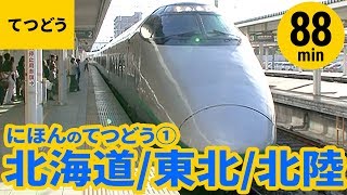 【電車】日本の鉄道まとめ［1］北海道・東北・北陸 甲信越の電車/SL/機関車/新幹線〈88min〉【列車】Japanese Train Compilation-1