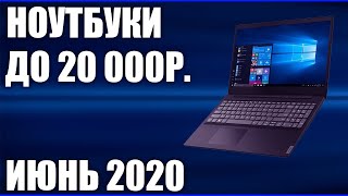 ТОП—7. Лучшие ноутбуки до 20000 руб. Июнь 2020 года. Рейтинг!