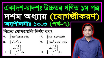 পর্ব ৭ || যোগজীকরণ || অনুশীলনী ১০.৩ || একাদশ দ্বাদশ উচ্চতর গণিত ১ম পত্র || Integration || সমাকলন