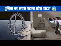 दुनिया का सबसे पहला स्पेस होटल 😱 || World First Space Hotel || #short