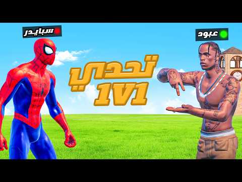 تحديت سبايدر 1v1 😈🔥!!  ( وإذا خسرت أتعاقب ) 😨!