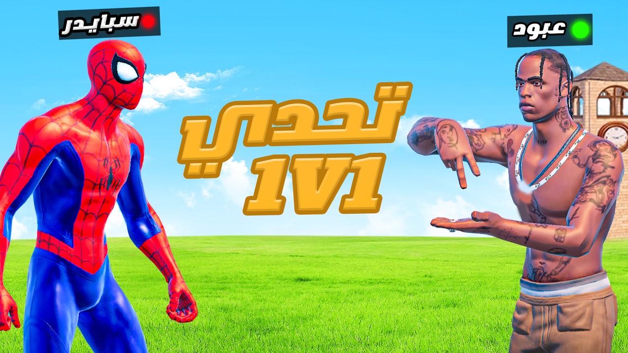 إذا خسرت في هذا التحدي أفتح فيس كام 😱🔥! ( ضد سبايدر ) 💀🤯