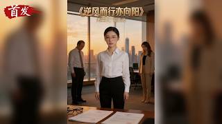 【📢首发独播】《技术女被领导抢功,反手甩出铁证让全公司炸锅!》报销被卡、项目被夺、停职打压?她一招反杀让高管集体下跪求饶! #打脸逆袭 #职场黑幕#心動甜言#逆风而行亦向阳 【📢首发独播】《技术女被领导抢功,反手甩出铁证让全公司炸锅!》报销被卡、项目被夺、停职打压?她一招反杀让高管集体下跪求饶! #打脸逆袭 #职场黑幕#心動甜言#逆风而行亦向阳