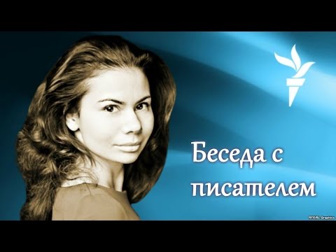 Елизавета Александрова-Зорина. Беседа с писательницей.