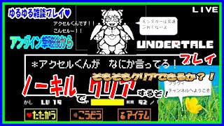 【LIVE】アンダーテール　アンダインデート後から！ネタバレだらけで結構知ってるプレイ…！PT4【予定4月1日(月)19時30分ごろまで】【VTuber　アクセル君のゲーム配信】