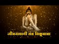 जीवनत्यागी संत विक्तुबाबा | Jivantyagi Viktubaba | Viktubaba Song | Bhaktilok