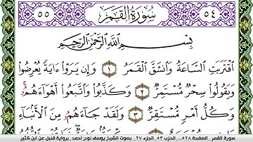سورة القمر مكتوبة يوسف نوح احمد برواية قنبل عن ابن كثير