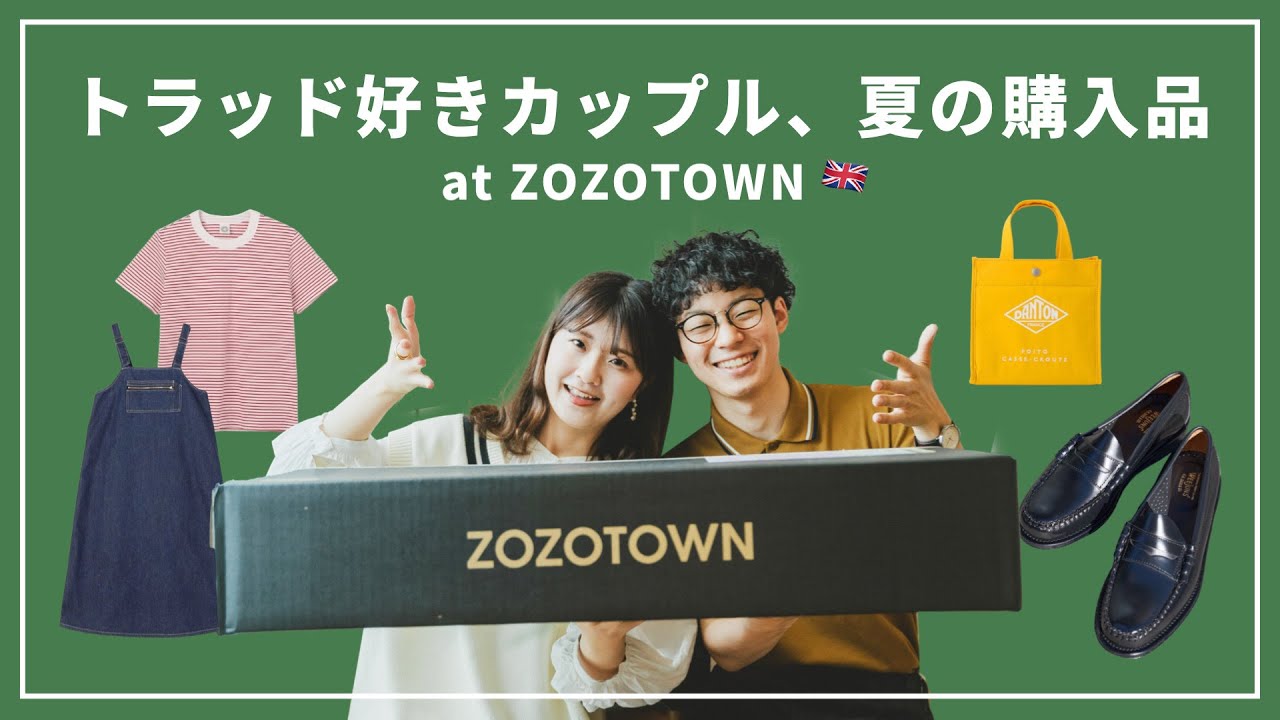 【ZOZOTOWN】総額20万円💸トラッド好きカップルがこの夏、大活躍間違いなしと思ったアイテム達紹介🇬🇧🛒