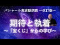バシャール第256回 「期待と執着 ~宝くじからの学び~」高波動朗読~改訂版~
