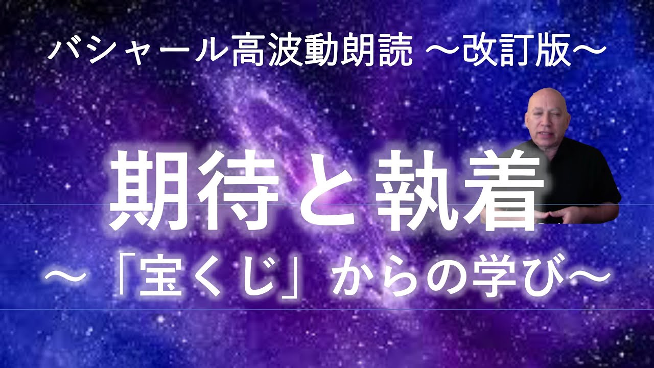 バシャール第256回 「期待と執着 ~宝くじからの学び~」高波動朗読~改訂版~