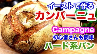 パン作り初心者さんもハード系パンが簡単にできちゃう！　カンパーニュの作り方　　Campagne