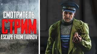 Тарков Стрим - КВЕСТЫ СМОТРИТЕЛЯ - ESCAPE FROM TARKOV