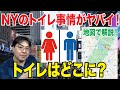 必見！ニューヨーク観光・旅行時のトイレ事情がヤバイ！使えるトイレはどこにある？地図で解説！