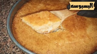 بسبوسه المحلات بطريقه سهله وبسيطه