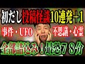 【撮影部屋完成記念】全新作!未解決事件・ヒトコワ・不思議・心霊・UFO【全11本 計78分】 #聞き流し #作業用 #睡眠用