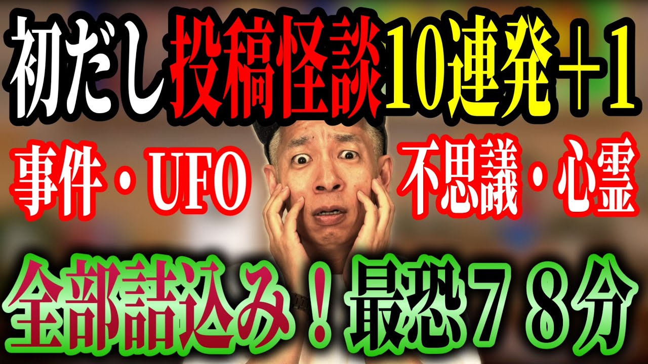 【撮影部屋完成記念】全新作!未解決事件・ヒトコワ・不思議・心霊・UFO【全11本 計78分】 #聞き流し #作業用 #睡眠用
