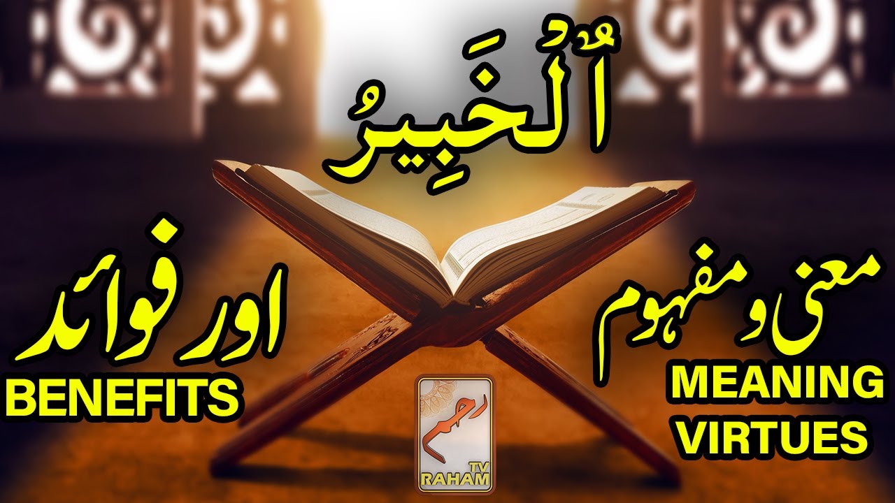 Meaning, virtues and benefit of Al-Khabeer-RahamTV