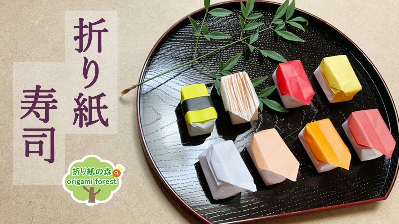 折り紙食べ物 折り紙寿司 お寿司の作り方 Origami Sushi Youtube