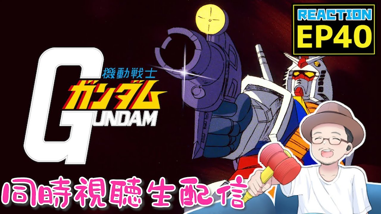機動戦士ガンダム 40話 リアクション Gundam EP40 Reaction