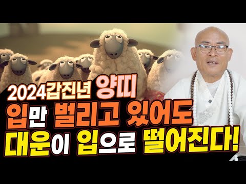 文書運！昇進運！職場運！OO歳まで良い運が入っている2024甲辰年の羊年の運勢！ [ Mokpo占いの館