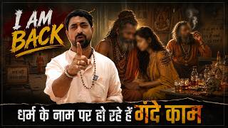 धर्म के नाम पर हो रहे हैं गंदे काम | Fake gurus exposed | I’m Back