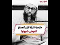ملاعبة المرأة قبل الجماع لتنهض شهوتها كلام مهم للرجال والنساء الشيخ أمجد سمير