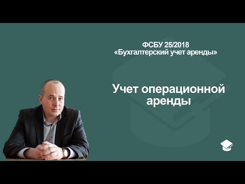 Видео: Учет операционной аренды