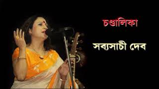 Sutapa Banerjee | Chandalika ( চন্ডালিকা ) | সব্যসাচী দেব